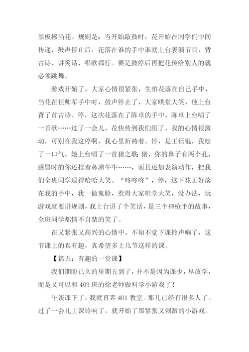 有趣的一堂课作文400字.docx