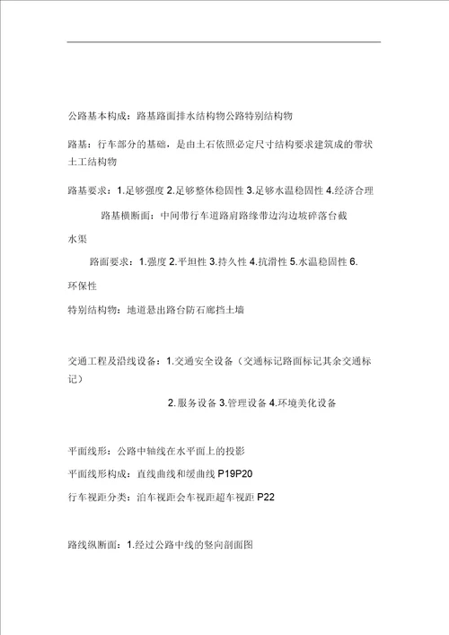 道路和桥梁工程概论最佳期末复习资料