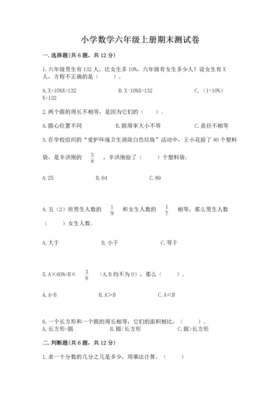 小学数学六年级上册期末测试卷附参考答案（b卷）.docx