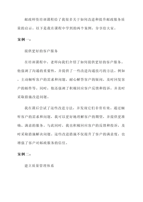 邮政师资培训心得体会