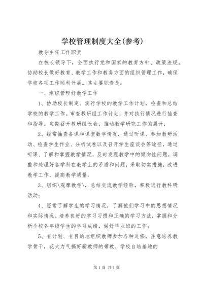 学校管理制度大全(参考).docx