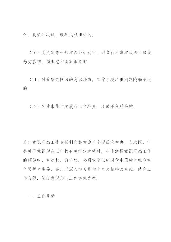 意识形态工作责任制实施方案范文(通用4篇).docx