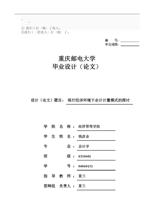 0n-oidwo会计毕业论文-现行经济环境下会计计量模式的探讨.docx