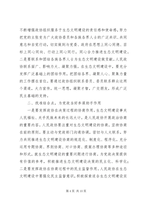 基层政协如何扛起“争做生态文明建设排头兵”的责任和担当.docx