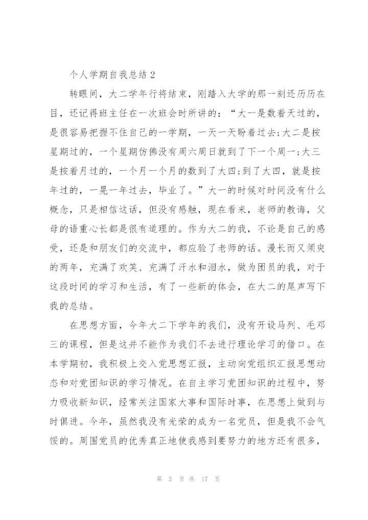 个人学期自我总结范文.docx