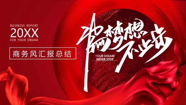 商务风汇报总结通用PPT模板