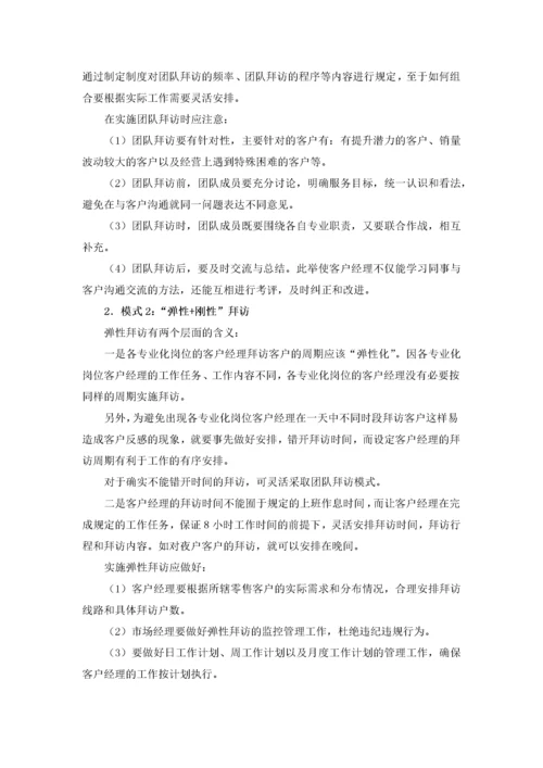 客户经理专业化配置与拜访服务模式变革.docx