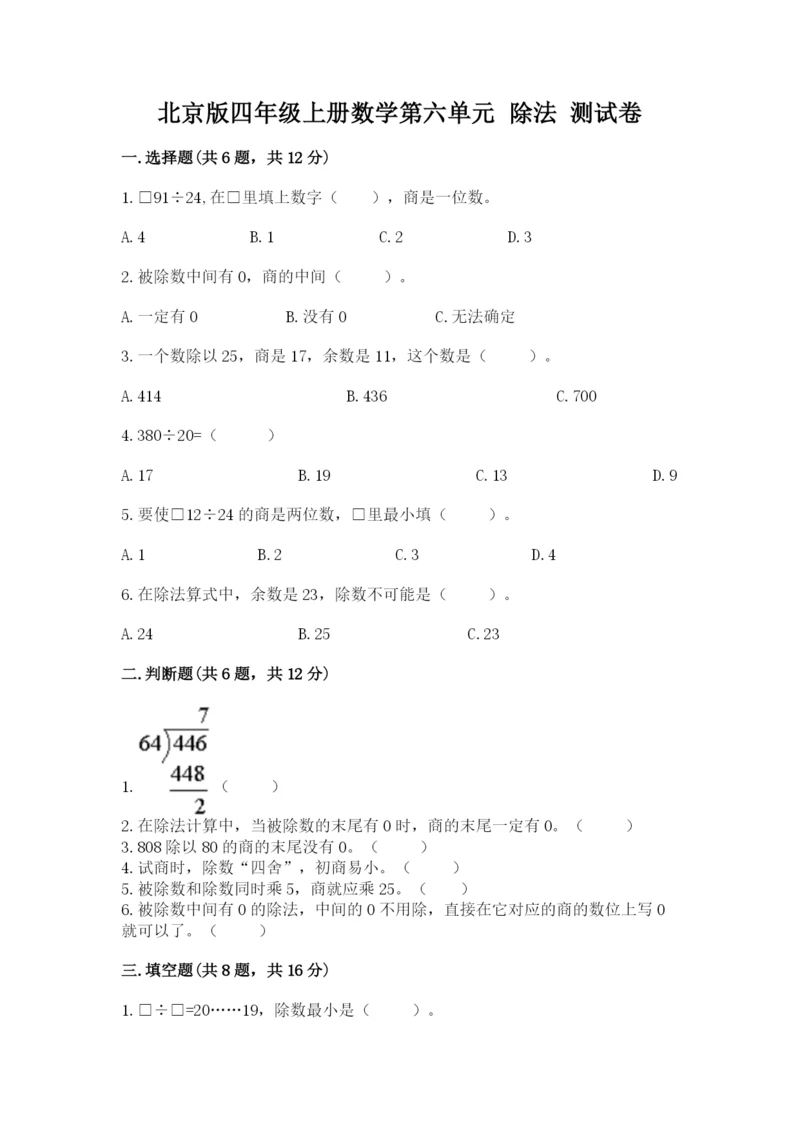 北京版四年级上册数学第六单元 除法 测试卷附答案.docx