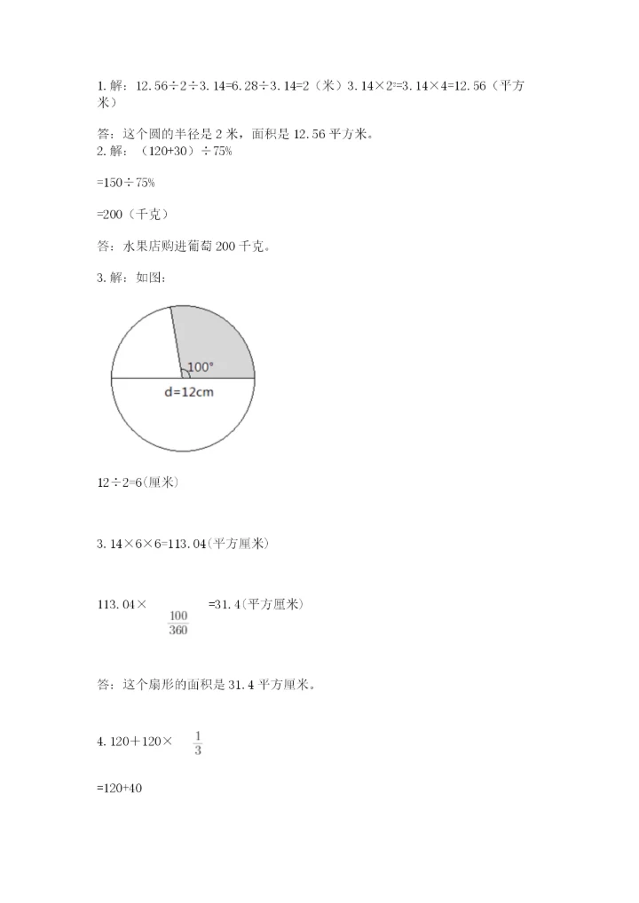 人教版小学六年级上册数学期末测试卷精品【综合题】.docx
