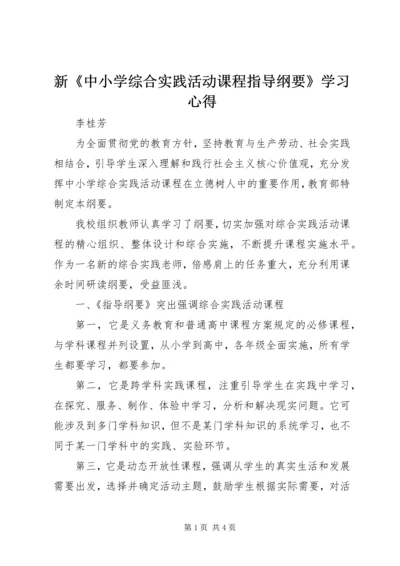 新《中小学综合实践活动课程指导纲要》学习心得.docx