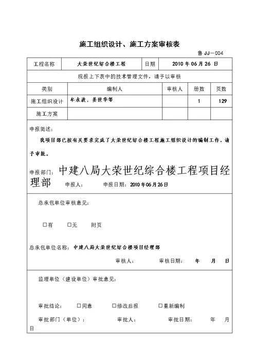 大荣世纪综合楼施工组织设计--第四版--监理临时检查用