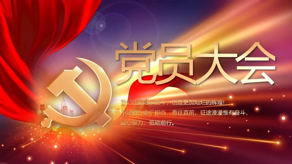 党支部党员大会年终工作总结动态PPT