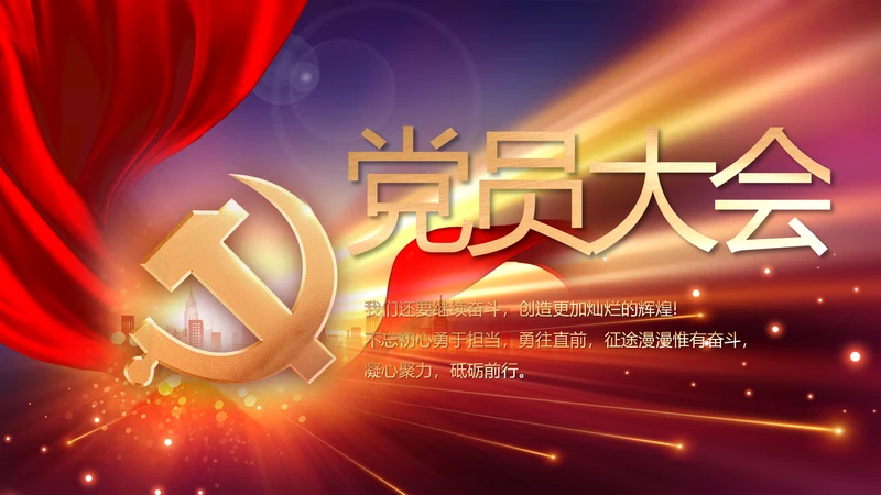 党支部党员大会年终工作总结动态PPT
