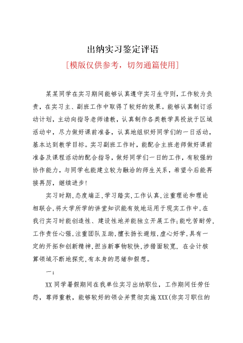 出纳实习鉴定评语(共3页)