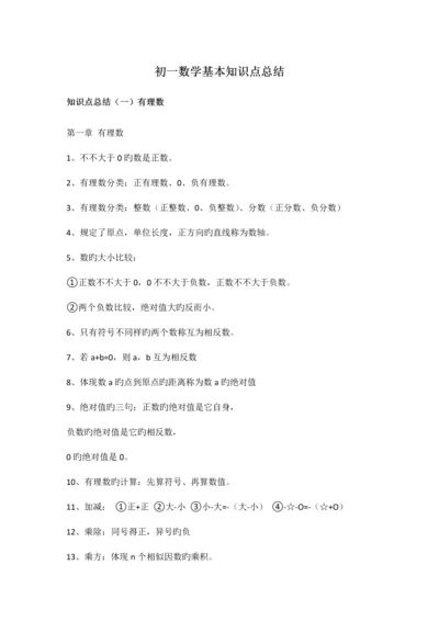 2023年初一数学基本知识点总结.docx