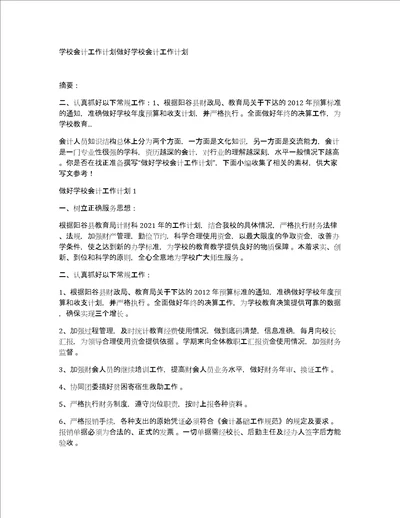 学校会计工作计划做好学校会计工作计划