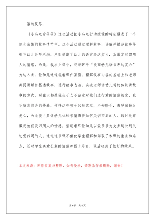 中班语言活动教案-小乌龟看爷爷.docx