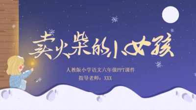 卖火柴的小女孩教师教学课件通用PPT模板