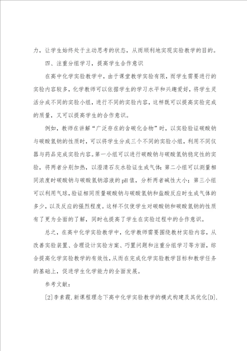 高中化学实验有效性教学的探讨