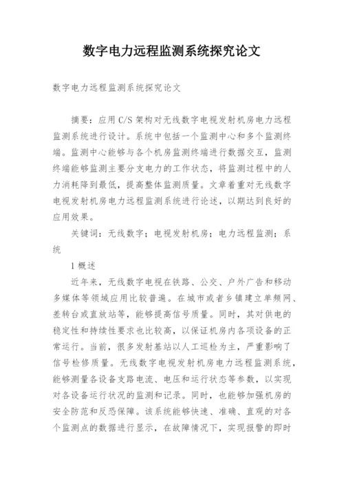 数字电力远程监测系统探究论文.docx