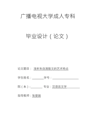 浅析朱自清散文的艺术特点
