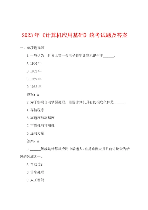 2023年计算机应用基础统考试题及答案