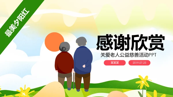 爱心公益慈善爱心奉献关爱老人夕阳红PPT模板