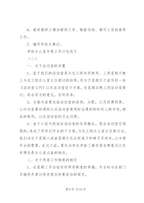 学校办公室年度工作计划范文.docx