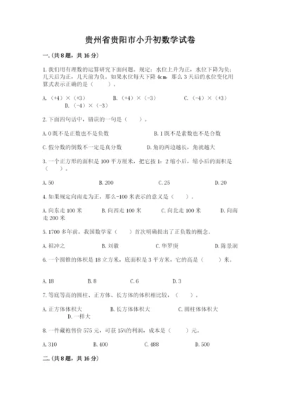 贵州省贵阳市小升初数学试卷（精品）.docx