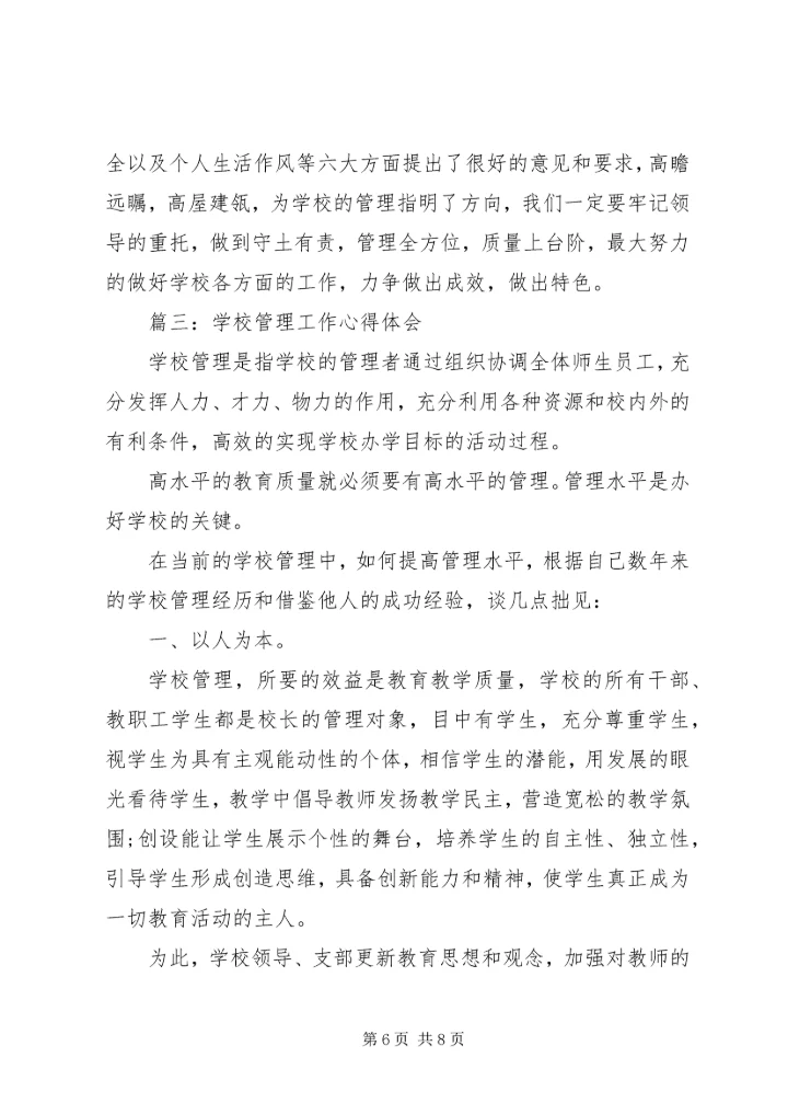 学校管理工作心得体会3篇 (2).docx