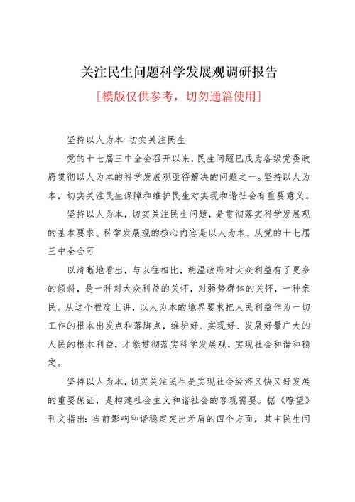 关注民生问题科学发展观调研报告