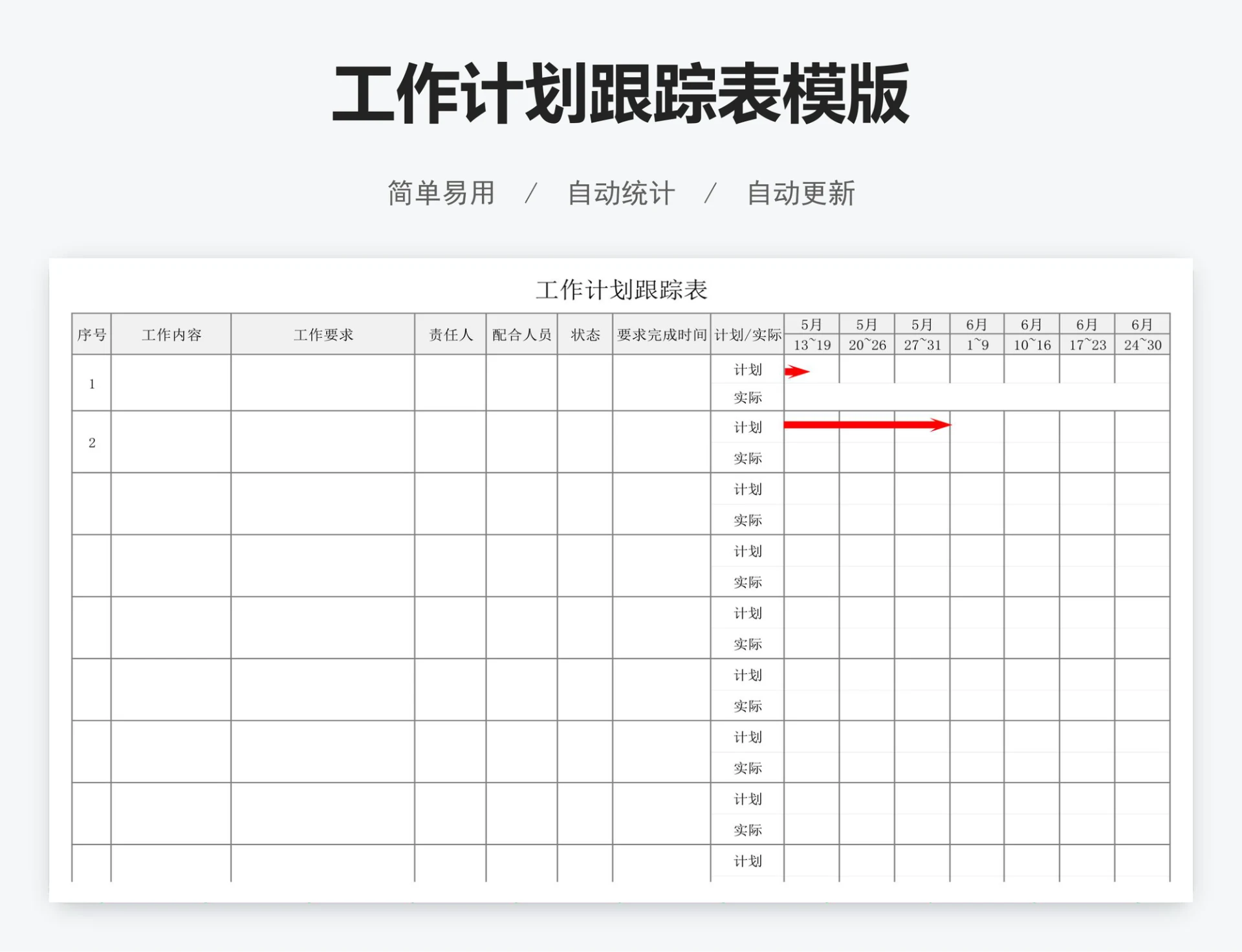 工作计划跟踪表模版
