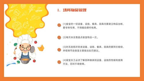 橙色简约插画风食堂管理培训PPT课件