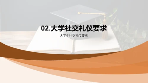 大学生礼仪启蒙