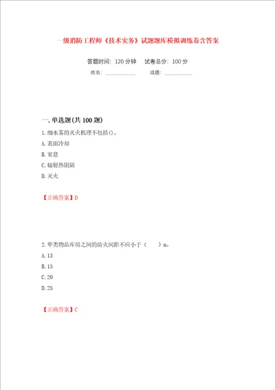 一级消防工程师技术实务试题题库模拟训练卷含答案第87卷