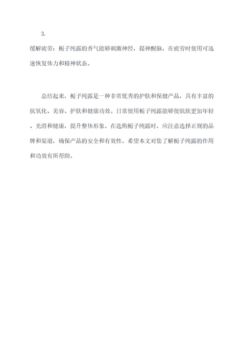 栀子纯露作用和功效