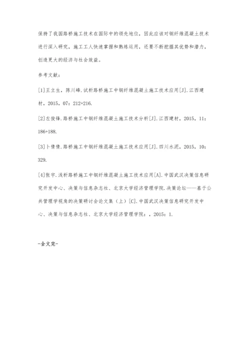 公路桥梁施工中钢纤维混凝土技术的应用分析黄玉明.docx