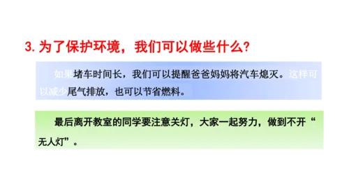 统编版小学四年级语文上册口语交际《我们与环境》   课件