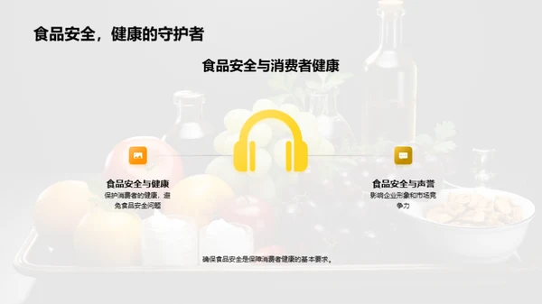 全面掌握食品安全