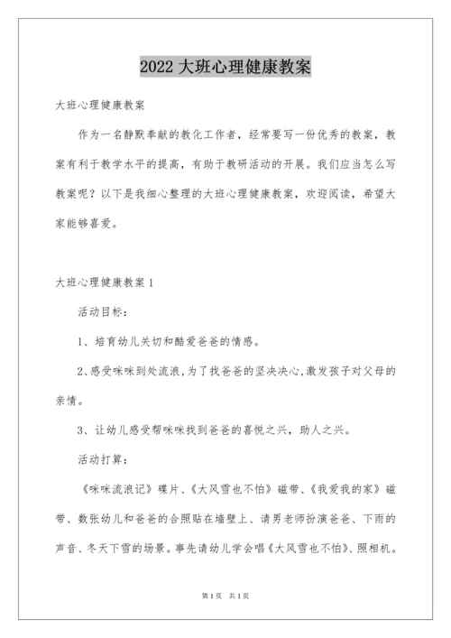 2022大班心理健康教案.docx