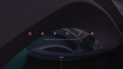 高端时尚极简欧美风通用PPT模板