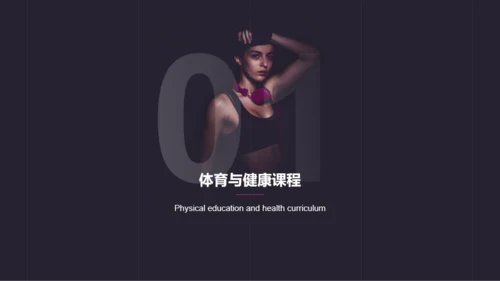 体育与健康课程PPT案例