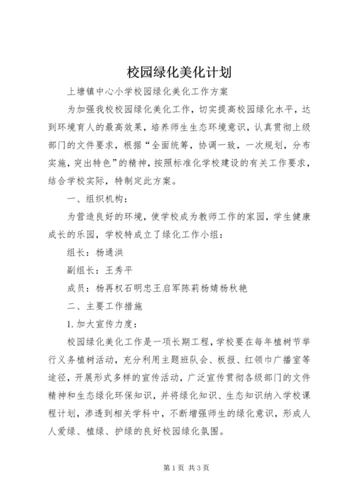 校园绿化美化计划 (4).docx