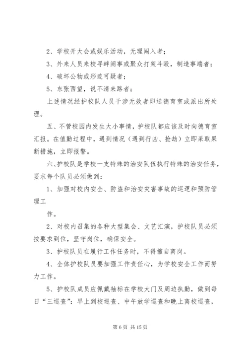 仓埠中心小学成立护校队工作方案.docx