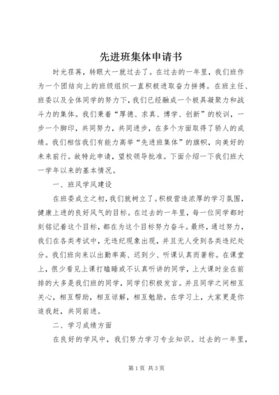 先进班集体申请书 (7).docx
