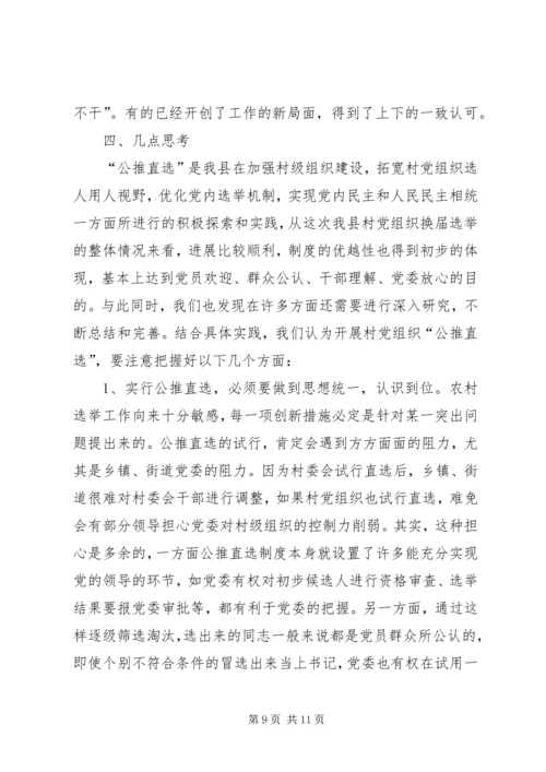党委公推直选剖析材料.docx