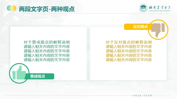 湖南农业大学毕业课题答辩通用PPT模板