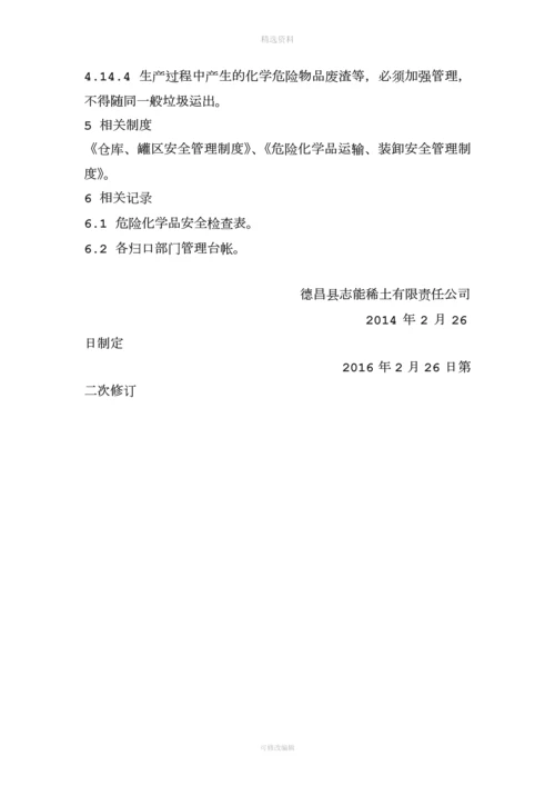 危化品安全管理制度和岗位安全操作规程.docx