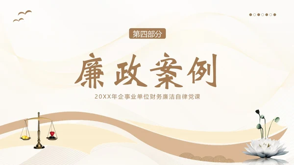 财务岗位廉洁自律教育财务职业自律培训PPT财务知识培训