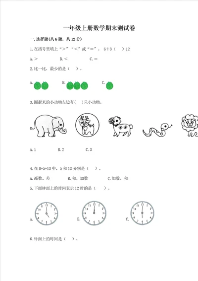 一年级上册数学期末测试卷附完整答案名校卷